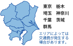 対応エリアは東京・栃木・埼玉・神奈川・千葉・茨城・群馬です。エリアによって交通費が発生する場合があります。