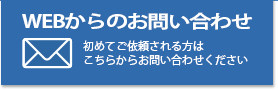 WEBからのお問い合わせ