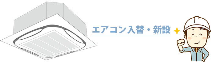 エアコン入替・新設