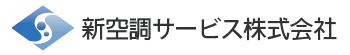 新空調サービス株式会社